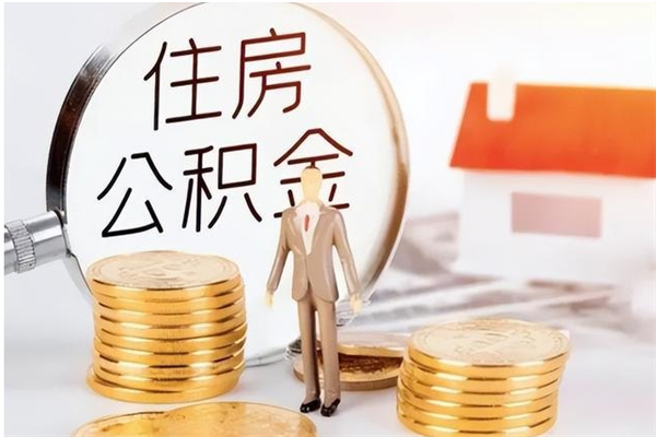 瓦房店怎么取自己的公积金（怎么取个人住房公积金）