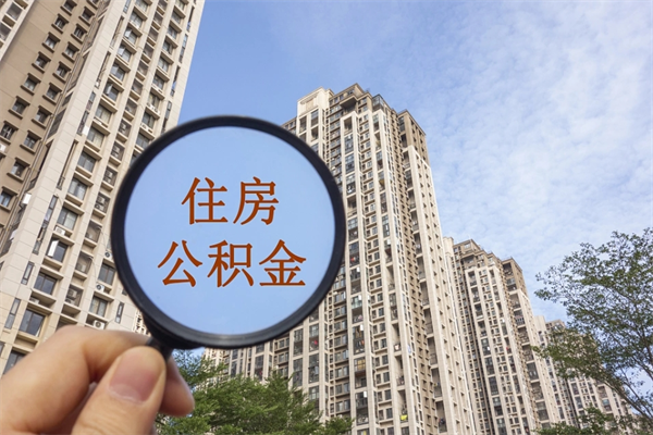 瓦房店辞职住房公积金怎么取（辞职住房公积金如何提取）