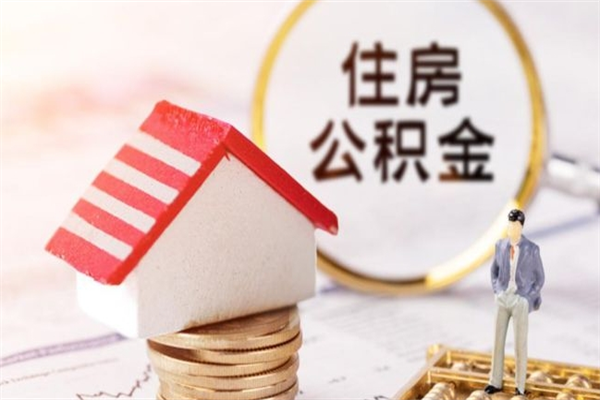 瓦房店辞职取住房公积金（辞职怎么取住房公积金）