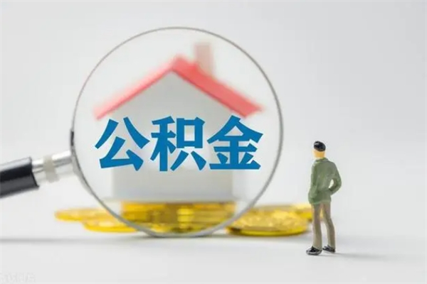 瓦房店如何能取住房公积金（怎么可以取住房公积金出来）