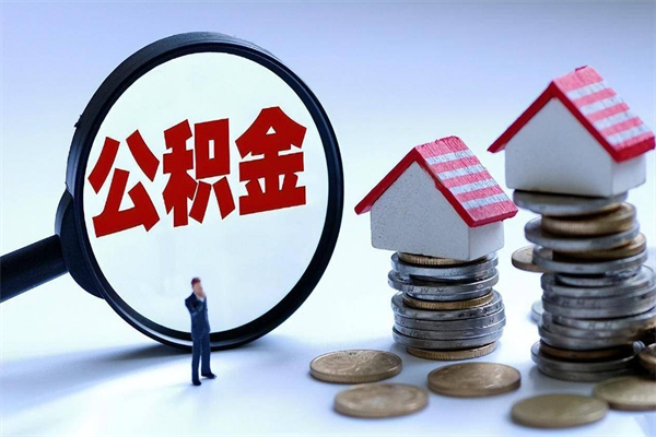 瓦房店离职单丢了能取公积金吗（离职证明丢了可以把住房公积金拿出来吗?）