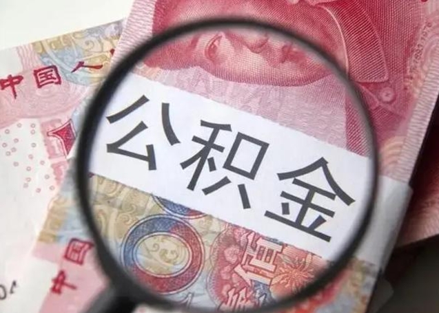 瓦房店甘肃公积金怎么取出来（2020年甘肃公积金提取条件）