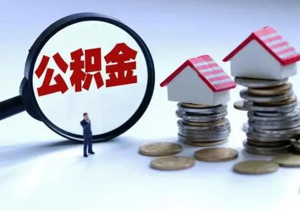 瓦房店的住房公积金怎么取出来（市里公积金怎么取出来）