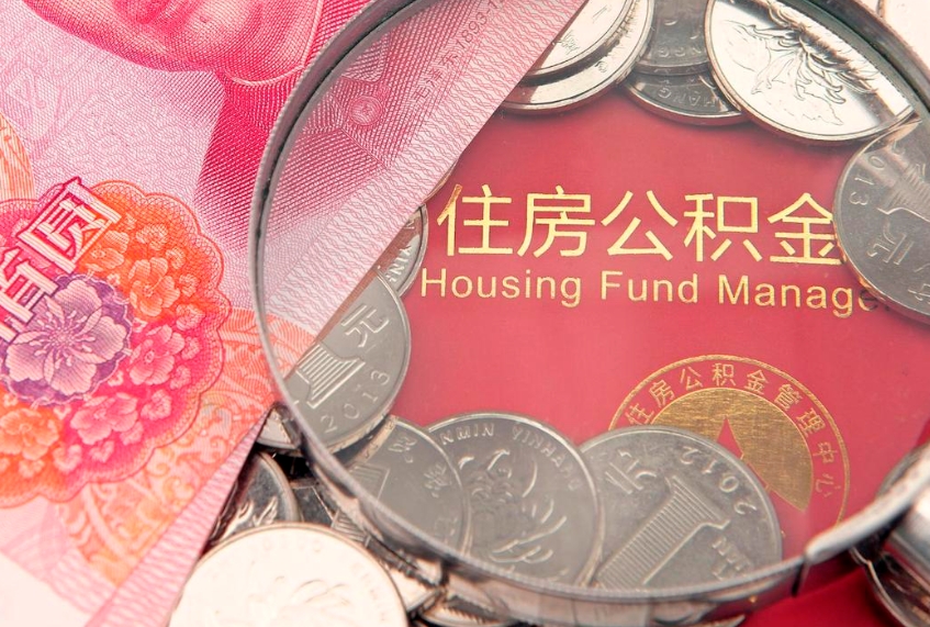 瓦房店离职后可以取出公积金吗（离职了可以取出住房公积金吗）