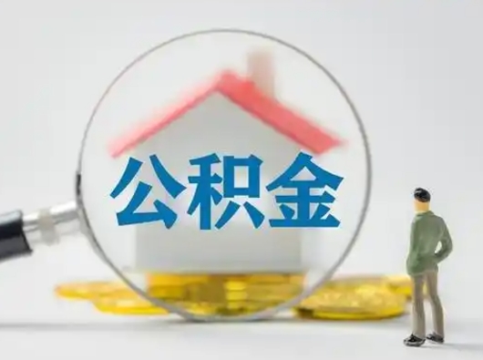 瓦房店公积金可以提出来吗（住房公积金可以提出来）