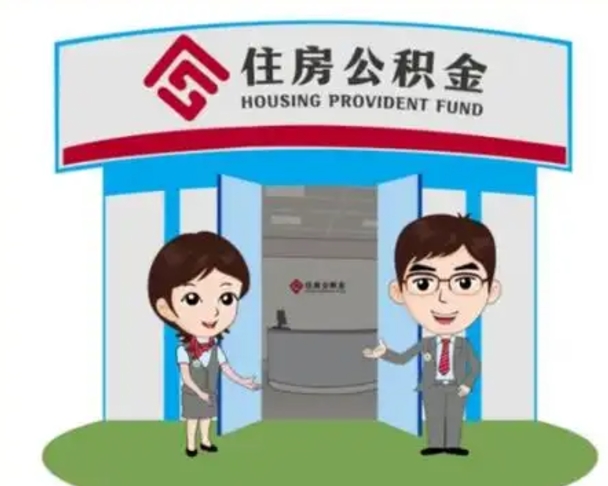 瓦房店代提住房公积金（代提公积金安全吗）